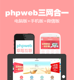 phpweb三網合一